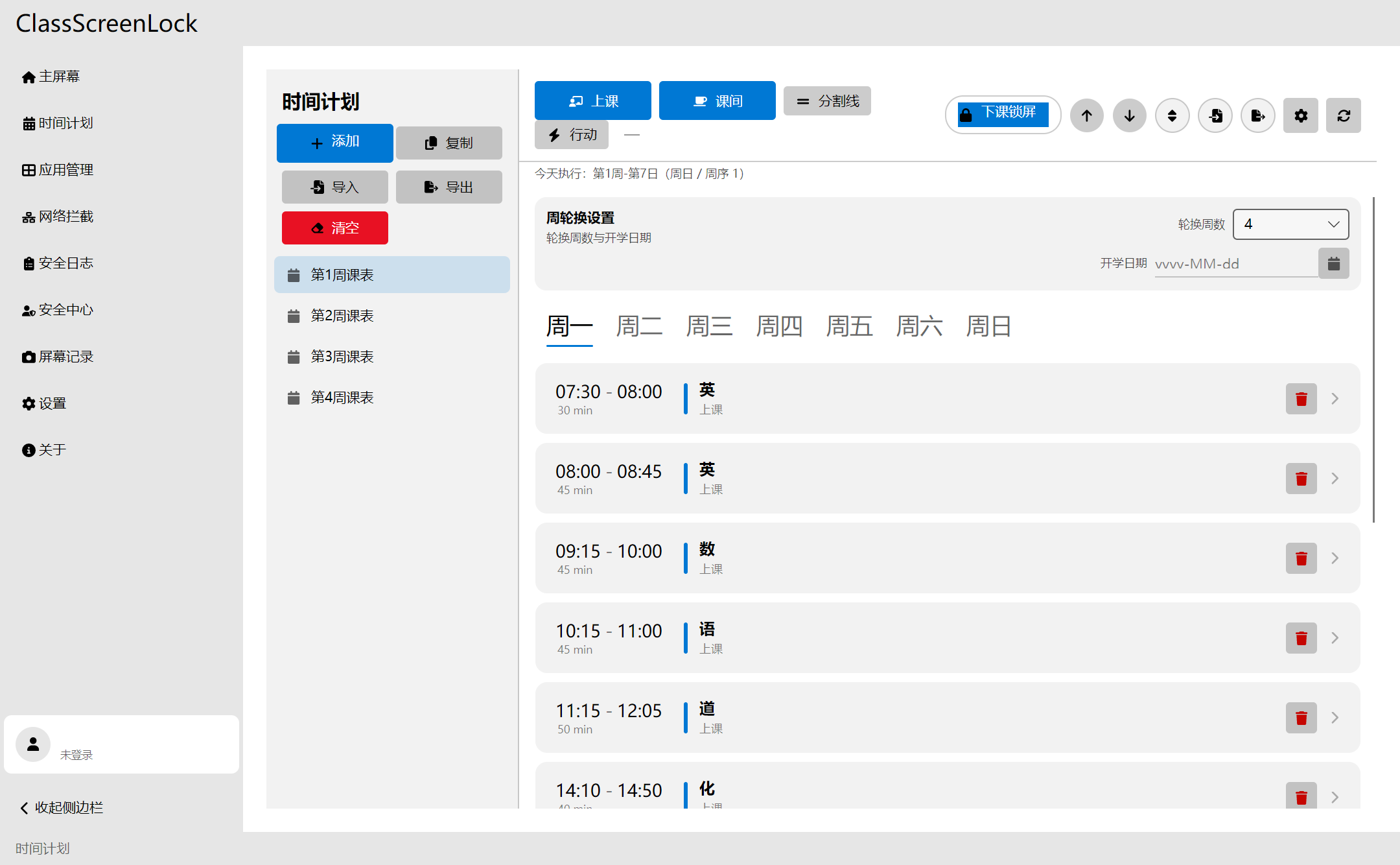 时间计划主界面