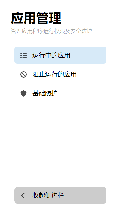 应用管理侧边栏分类