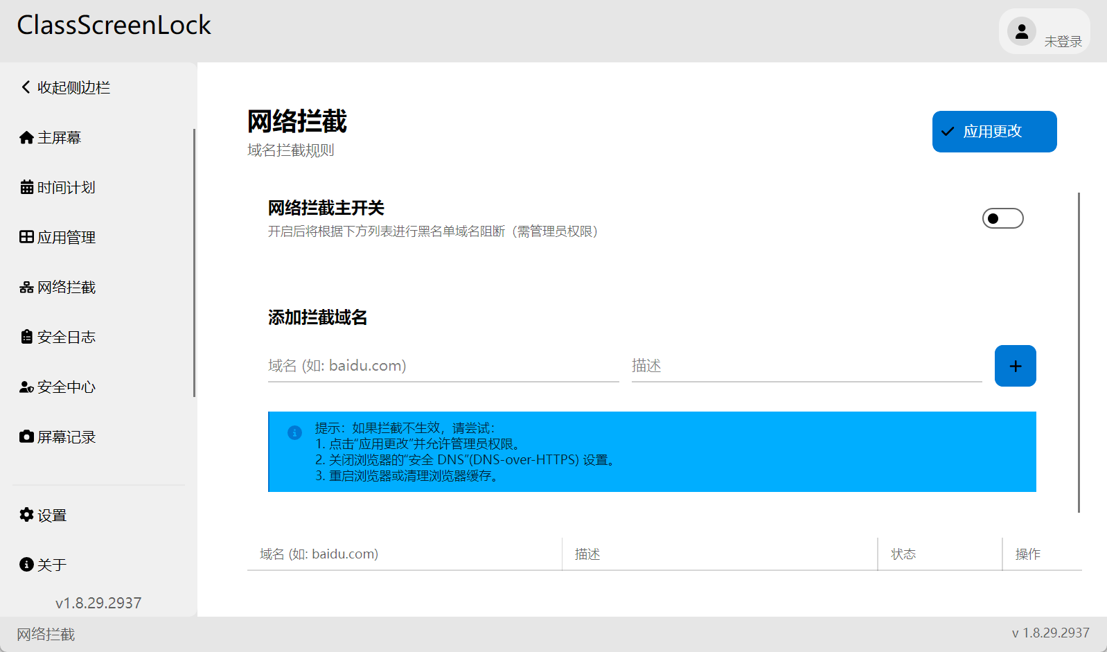 网络拦截功能主界面