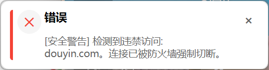 访问被拦截的浏览器效果