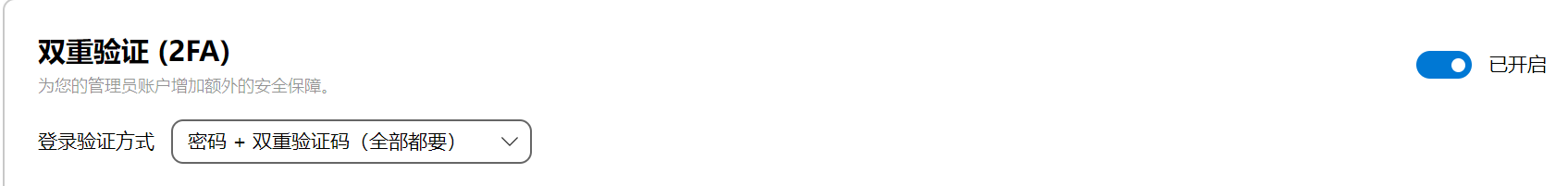 2FA已开启